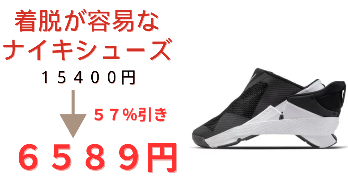 着脱が容易なナイキシューズが定価15,400円が6,589円